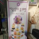 이승남의꽃과빵 이미지