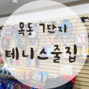 테니스줄집 이미지
