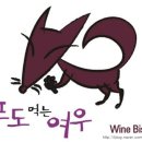 여우와인 이미지