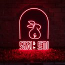 돼지파는토끼 이미지