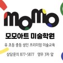 모모아트미술학원 - 음성군 장성1길 6 | 모모아트미술학원