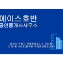 에이스호반공인중개사사무소 이미지