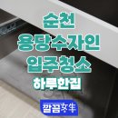 용당구 | 순천 용당수자인아파트 입주청소, 하루 한 집 원칙으로 완성한 꼼꼼한 청소 후기