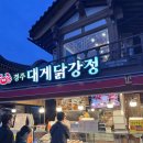 대게마루 - 광진구 자양번영로 23 | 경주 황리단길 맛집 경주대게닭강정 후기 | 대게살이 들어간 특색있는 닭강정