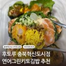 충북혁신도시 키토김밥의 정석 &lt;후토루 충북혁신도시점&gt; 연어그린키토김밥, 참치그린키토김밥 후기