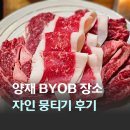 와인 BYOB 모임 장소 추천 자인뭉티기 돔페리뇽 샤또...바롤로 보르고 보렐리 오메가 주카르디 말벡 후기