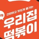 우리집 떡볶이 네이버블로그