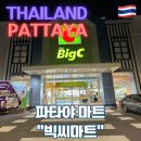 프랜드마트 | [태국] 파타야 자유여행 / 파타야 빅씨마트 방문 후기 / 태국 쇼핑 리스트