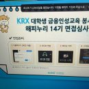 누리샘지역아동센터 | [🪼KRX해피누리 14기🪼] 금융인성교육 봉사단ㅣ서류합격, 면접, 추가합격