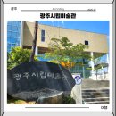 광주광역시립민속박물관 | 광주시립미술관 주차 시간 테마 전시 관람 후기 여행 가볼만한곳 여름 물놀이장
