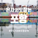 포항운하송림시장 이미지