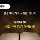 성경이야기의 구슬을 꿰어라 - 2. 성전 – 하나님이 계시는 곳 이미지