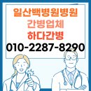 단대의과대학부속병원(직원용) | 일산백병원간병인 조건별 매칭 후기 어떻게 구했을까?