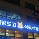 워킹도고 이미지
