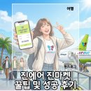 2026 진에어 진마켓 특가 하반기 일정 꿀팁 및 성공 후기