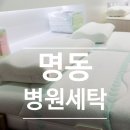 명동세탁 이미지