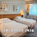 그랜드하얏트인천 이스트타워 | [삼성카드 대한항공 마일리지]그랜드 하얏트 인천 이스트 타워 트윈베드 + 레스토랑8 조식 2박 3일 후기