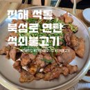 진해 석동 고깃집 북성로연탄석쇠불고기 불향 가득한 진해 불고기 한 끼