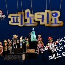 가족뮤지컬 나무인형피노키오 네이버블로그