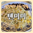 텐미미 - 중구 다산로47길 27 | [화성 맛집] 삼성전자 화성·기흥 캠퍼스 근처 중국집 추천, 텐미미 솔직 후기