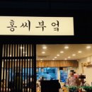홍씨부엌