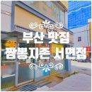 [부산/부전동] 달짝지근한 짜장, 국물이 진한 짬뽕이 먹고싶다면 &#39;짬뽕지존 서면점&#39;