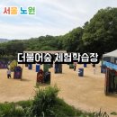 불암산더불어숲 체험학습장 개인단체예약방법 예약꿀팁 개인이용후기