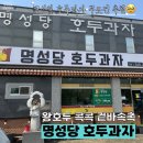 천안IC주유소 | 두정동 호두과자 추천 ! 모싯잎 호두과자 진짜 꿀맛이거든요! [명성당 호두과자]