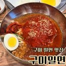 구미 고아 맛집 구미밀면