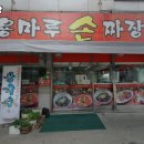 상록손짜장 이미지