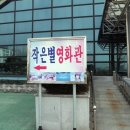 아기자기한 임실 작은별 영화관 ♥