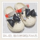 퍼니펀 | 퍼니펀 지비츠 추천 왕리본 패딩지비츠로 겨울 크록스 신발꾸미기
