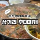 2020027 | [맛집 공유] 실패없는 문산 코스 '삼거리 부대찌개'와 '부엌' 다녀온 솔직 후기