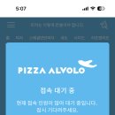 피자알볼로천안 이미지