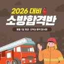 [2026대비 소방합격반] 소방공무원! 이대로만 따라오면 합격한다!