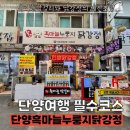 단양구경시장 필수코스! 마늘향과 누룽지의 조합, 꿀맛집 추천! [단양흑마늘누룽지닭강정]