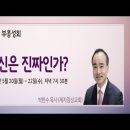 부흥성회 : 당신은 진짜인가? - -박한수 목사(제자광성교회 담임) 이미지