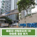 한국그랜드쇼핑(한국1차상가) | 해운대 수영강 리버뷰 센텀피오레 1차 아파트가 경매로! 33평 남향 고층 부산 아파트 급매