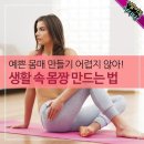 예쁜 몸매 만들기 어렵지 않아! 생활 속 몸짱 만드는 법 이미지