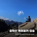 설악산 케이블카 정상 모습 ~ 권금성 봉화대 울산바위 감상