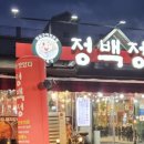 정백정참숯구이