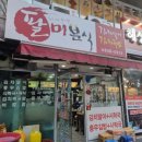 팔미분식