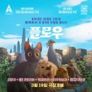 대사가 없는데 다 이해 되는 고양이 영화 &lt;플로우&gt; 감상 후기