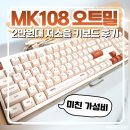 디자인108 | [앱코] 'MK108' 이쁜데 2만원대 저소음 키보드?! 그대신 멤브레인인 키보드 후기 (영상 첨부)
