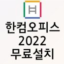 한컴오피스 2022 다운로드 설치 정품인증 이미지