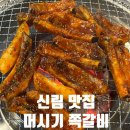 신림맛집 머시기쪽갈비 신림점 (생쪽갈비, 매운쪽갈비) 솔직후기
