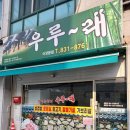마트&마트 어양점 | 익산 어양동 맛집 우루래 메뉴 추천 짜글이