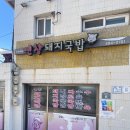 영도 맛집 연창돼지국밥 솔직후기