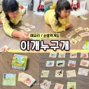 이개누구개 | 입문보드게임 추천 유아 메모리, 순발력게임! 이개누구개