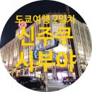 정중공원 화장실 | [도쿄 2일차] 요요기 공원 런닝과 시부야·신주쿠, 꼬치 거리와 위스키바까지